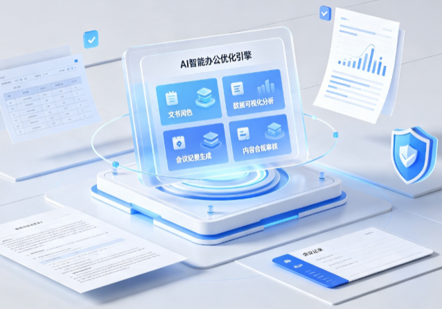 福清市AI重构现代办公体系 智能优化引擎助力企业轻量化高效运营