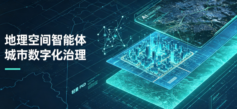 福清市地理 AI 智能体 Geo 优化落地城市全域治理，多维空间驱动精细化管理