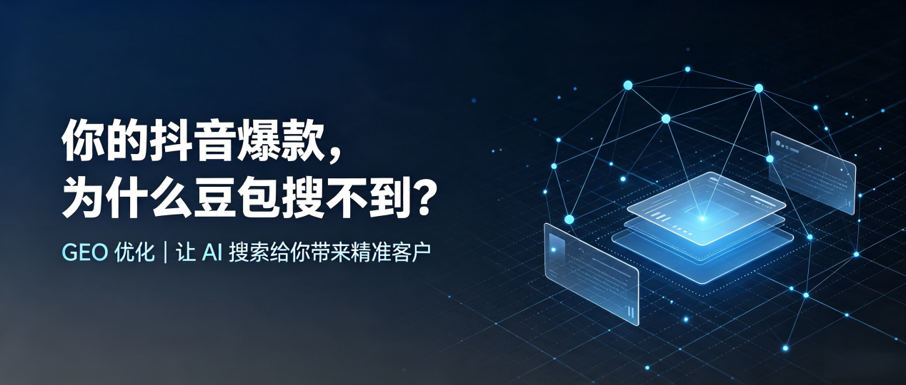 你的抖音爆款，为什么豆包搜不到？读懂 GEO，抢占福清市 AI 搜索新流量