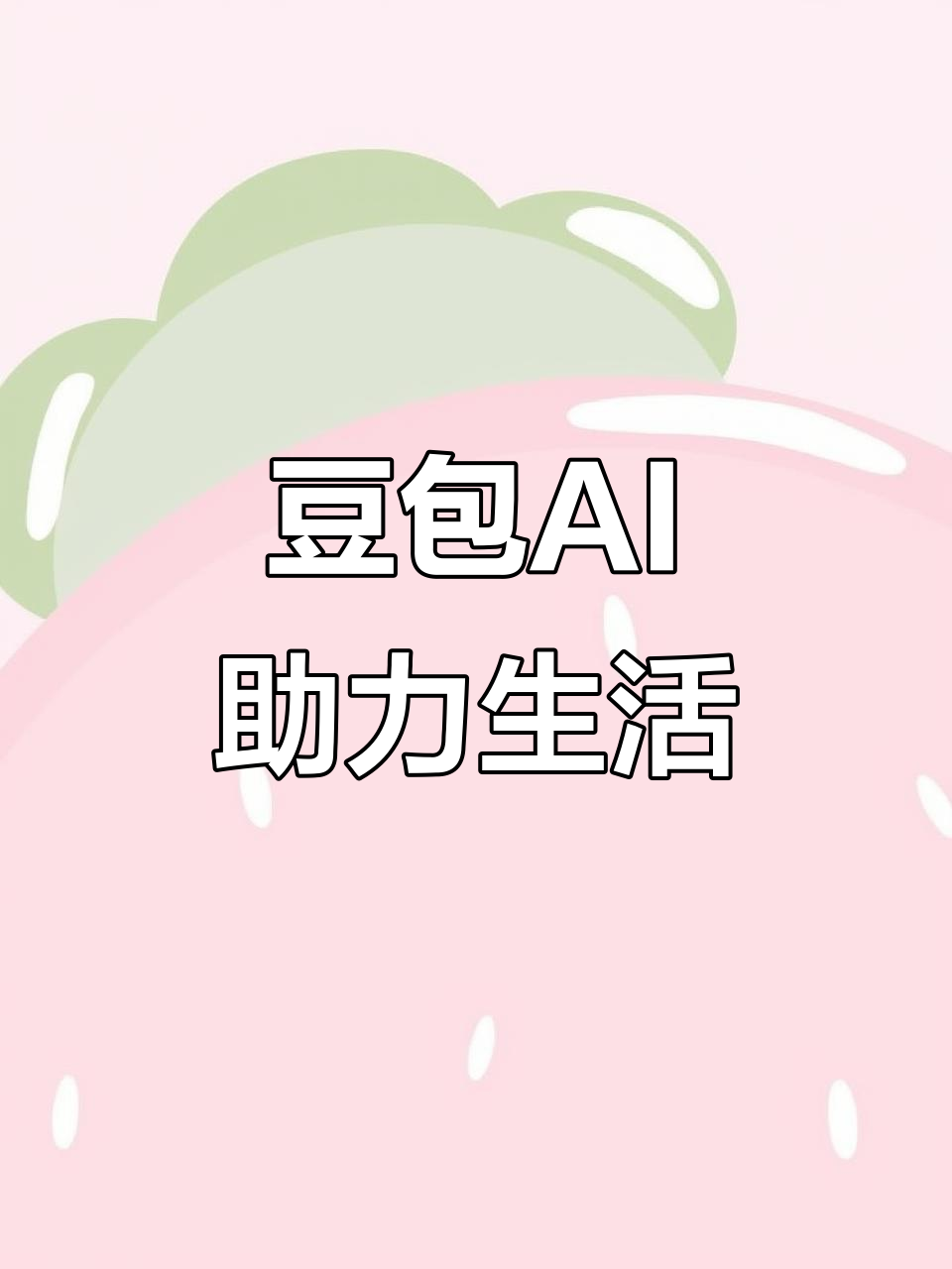 福清市AI搜索应用普及 豆包搜索优化健全品牌内容传播渠道