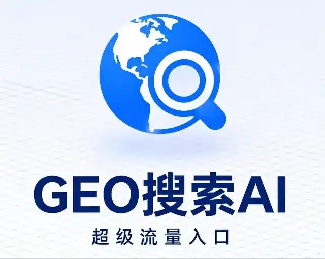 福清市做GEO精准推广，才是本地获客的长效流量底牌